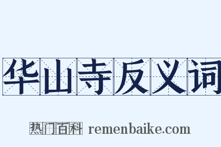 华山寺反义词是什么意思的图片